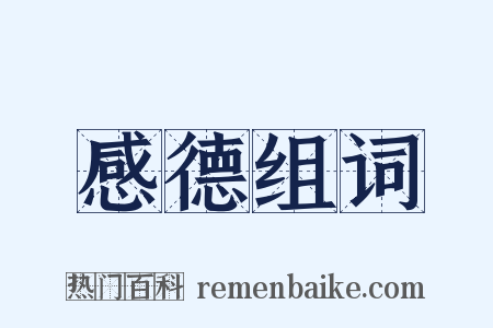 感德组词是什么意思的图片